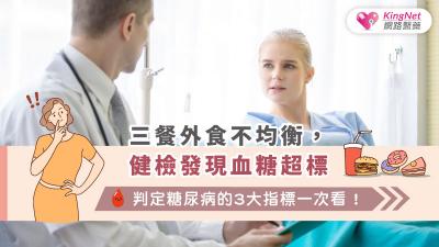 三餐外食不均衡，健檢發現血糖超標，判定糖尿病的3大指標一次看 !