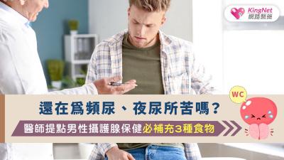還在為頻尿、夜尿所苦嗎 ? 醫師提點:男性攝護腺保健必補充3種食物