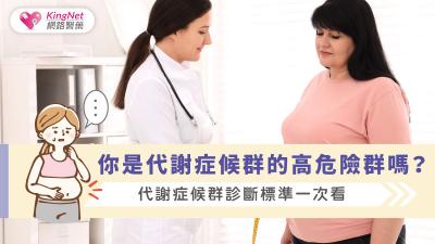 你是代謝症候群的高危險群嗎 ?  代謝症候群診斷標準一次看