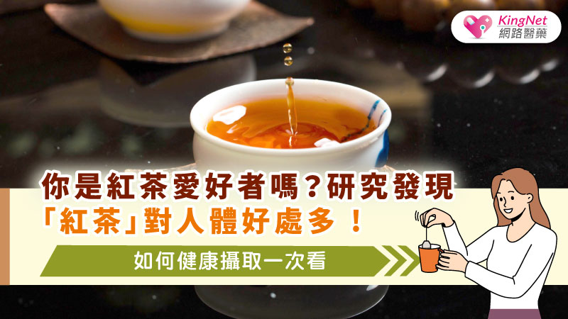 你是紅茶愛好者嗎 ? 研究發現「紅茶」對人體好處多 ! 如何健康攝取一次看_圖1