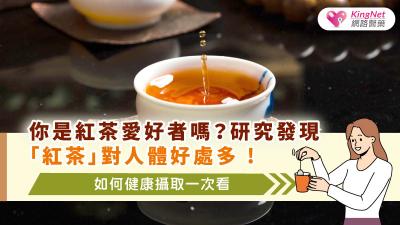 你是紅茶愛好者嗎 ? 研究發現「紅茶」對人體好處多 ! 如何健康攝取一次看