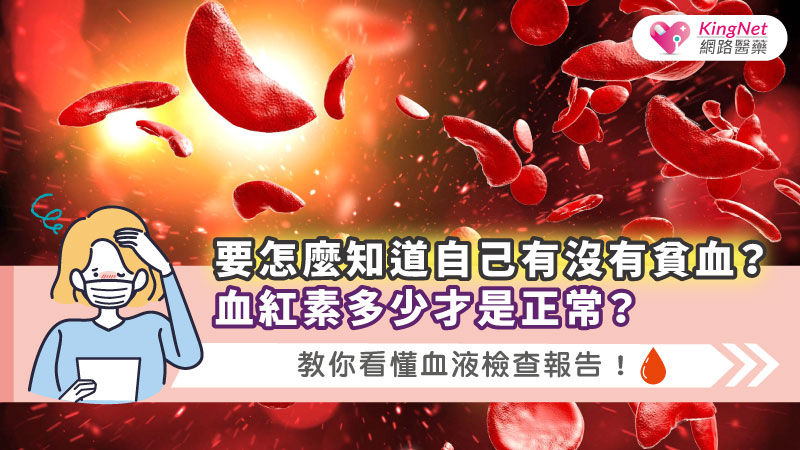 要怎麼知道自己有沒有貧血 ? 血紅素多少才是正常 ? 教你看懂血液檢查報告 !_圖1