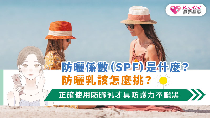 防曬係數（SPF）是什麼？防曬乳該怎麼挑? 正確使用防曬乳才具防護力不曬黑