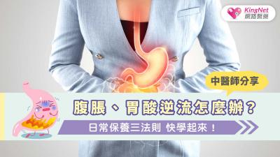 腹脹、胃酸逆流怎麼辦 ? 中醫師分享日常保養三法則