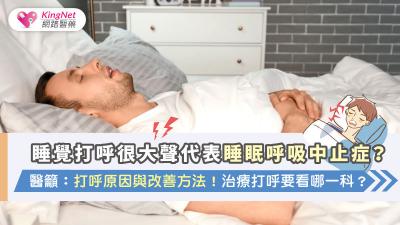 睡覺打呼很大聲代表睡眠呼吸中止症？醫籲：打呼原因與改善方法！治療打呼要看哪一科？