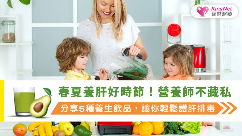 春夏養肝好時節 ! 營養師不藏私分享5種養生飲品，讓你輕鬆護肝排毒_圖1