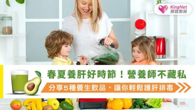 春夏養肝好時節 ! 營養師不藏私分享5種養生飲品，讓你輕鬆護肝排毒