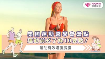 美國運動醫學會盤點運動前必了解10要點！有效幫助增肌減脂