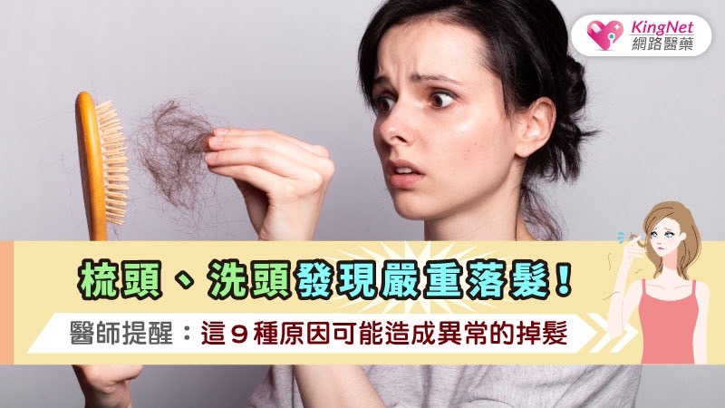 梳頭、洗頭發現嚴重落髮！醫師提醒：這９種原因可能造成異常的掉髮_圖1