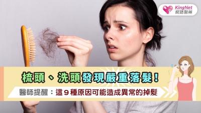 梳頭、洗頭發現嚴重落髮！醫師提醒：這９種原因可能造成異常的掉髮