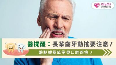 醫提醒：長輩齒牙動搖要注意！盤點銀髮族常見口腔疾病！