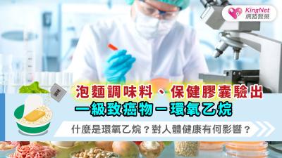 泡麵調味料、保健膠囊驗出一級致癌物－環氧乙烷，什麼是環氧乙烷？對人體健康有何影響？