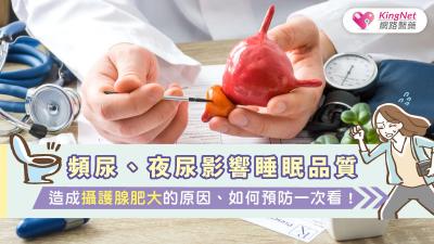 頻尿、夜尿影響睡眠品質，造成攝護腺肥大的原因、如何預防一次看！