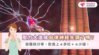 壓力大造成自律神經失調了嗎？營養師分享：飲食上４多吃＋４少碰！