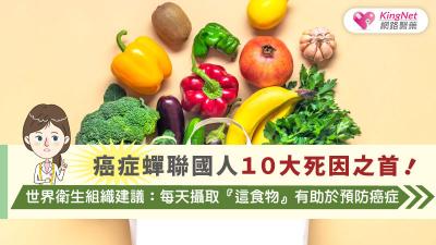 癌症蟬聯國人１０大死因之首！世界衛生組織建議：每天攝取『這食物』有助於預防癌症