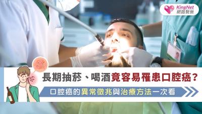 長期抽菸、喝酒竟容易罹患口腔癌？口腔癌的異常徵兆與治療方法一次看