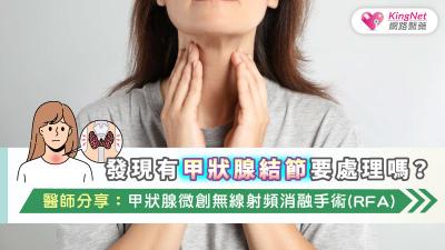 發現有甲狀腺結節要處理嗎？醫師分享：甲狀腺微創無線射頻消融手術(RFA) 