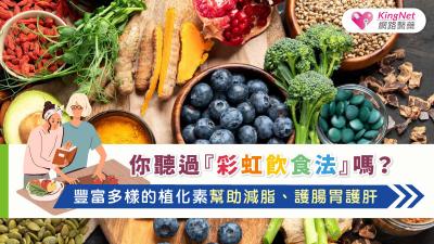 你聽過『彩虹飲食法』嗎？豐富多樣的植化素幫助減脂、護腸胃護肝
