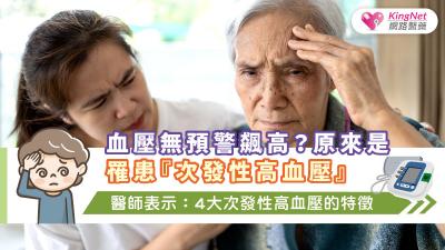 血壓無預警飆高？原來是罹患『次發性高血壓』醫師表示：4大次發性高血壓的特徵
