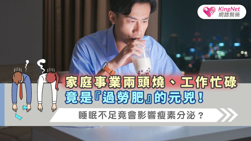 家庭事業兩頭燒、工作忙碌竟是『過勞肥』的元兇！睡眠不足竟會影響瘦素分泌？_圖1