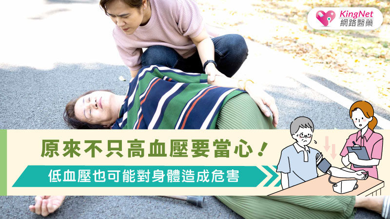 原來不只高血壓要當心！低血壓也可能對身體造成危害...