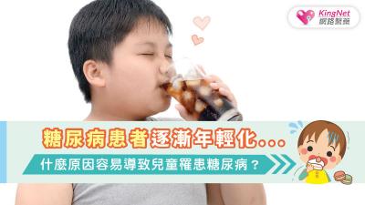 糖尿病患者逐漸年輕化．．．什麼原因容易導致兒童罹患糖尿病？