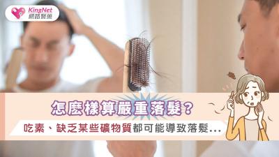 怎麽樣算嚴重落髮？吃素、缺乏某些礦物質都可能導致落髮．．．