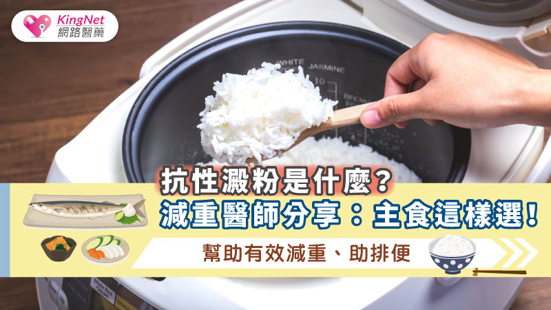 抗性澱粉是什麼？減重醫師分享：主食這樣選！幫助有效減重、助排便_圖1