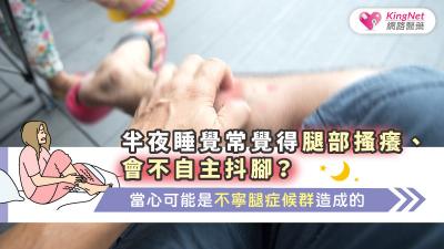 半夜睡覺常覺得腿部搔癢、會不自主抖腳？當心可能是不寧腿症候群造成的．．．