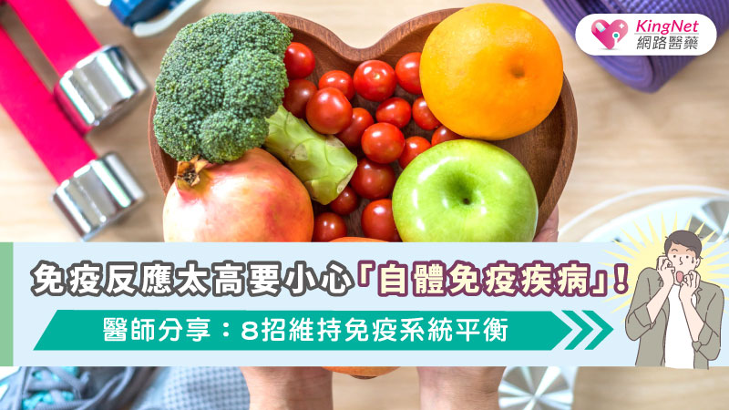 免疫反應太高要小心「自體免疫疾病」！醫師分享：8招維持免疫系統平衡_圖1