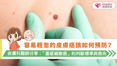 容易輕忽的皮膚癌該如何預防？皮膚科醫師分享：「基底細胞癌」的判斷標準與徵兆