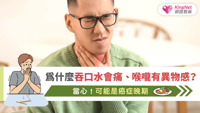 為什麼吞口水會痛、喉嚨有異物感？  當心！可能是癌症晚期_圖1