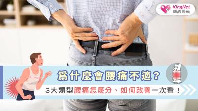 為什麼會腰痛不適？3大類型腰痛怎麼分、如何改善一次看！