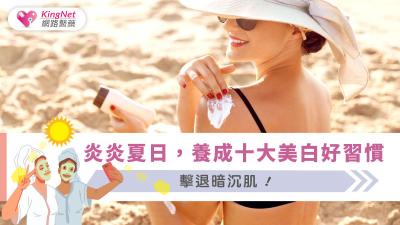 炎炎夏日，養成十大美白好習慣，擊退暗沉肌！