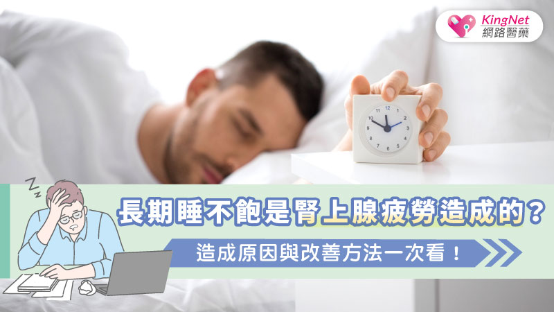長期睡不飽是腎上腺疲勞造成的？造成原因與改善方法一次看！_圖1