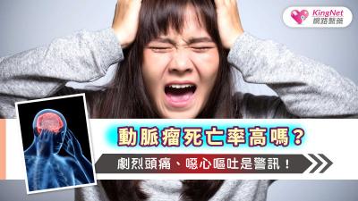 動脈瘤死亡率高嗎？劇烈頭痛、噁心嘔吐是警訊！
