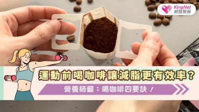運動前喝咖啡讓減脂更有效率？營養師籲：喝咖啡四要訣！