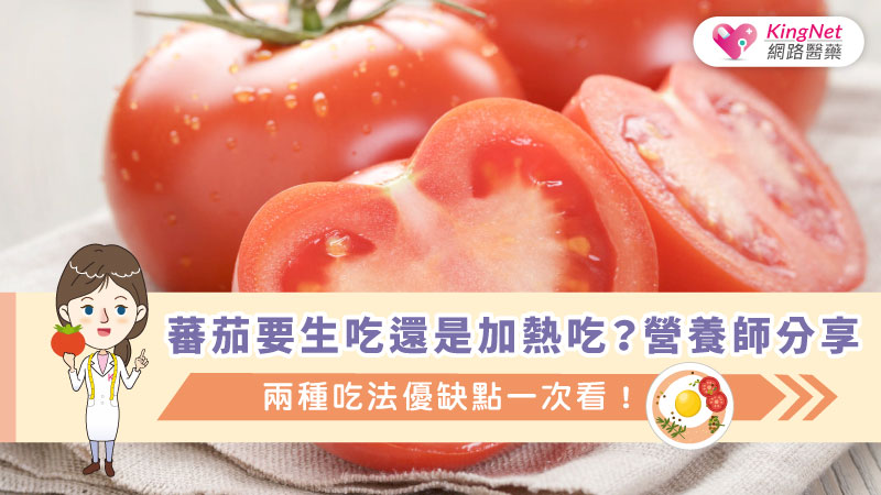 蕃茄要生吃還是加熱吃？營養師分享：兩種吃法優缺點一次看！_圖1