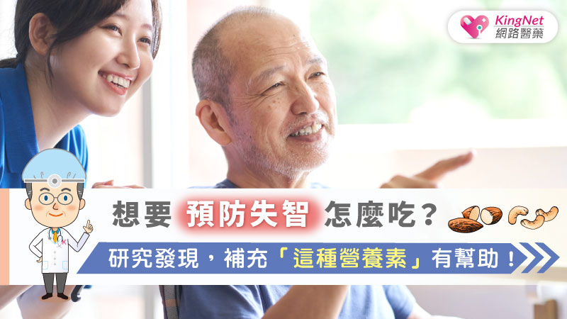 想要預防失智怎麼吃？研究發現，補充「這種營養素」有幫助！_圖1