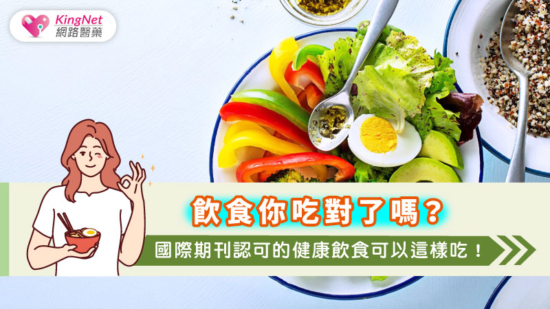 飲食你吃對了嗎？國際期刊認可的健康飲食可以這樣吃！_圖1