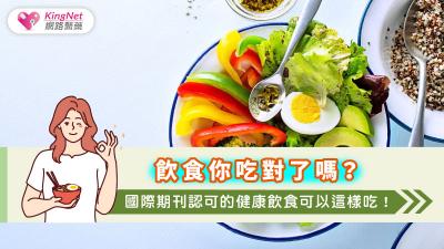 飲食你吃對了嗎？國際期刊認可的健康飲食可以這樣吃！