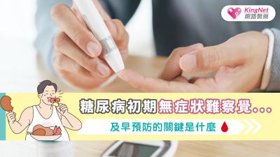 糖尿病初期無症狀難察覺......及早預防的關鍵是什麼