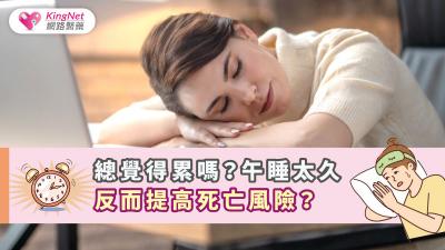 總覺得累嗎？午睡太久反而提高死亡風險？