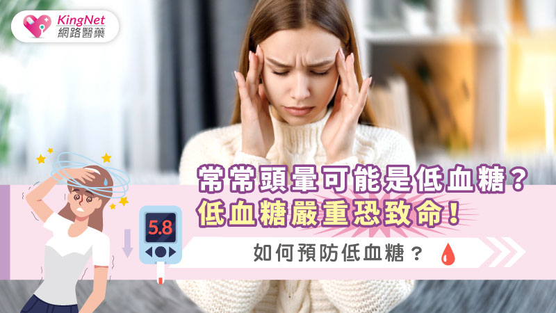 常常頭暈可能是低血糖？低血糖嚴重恐致命！如何預防低血糖？_圖1