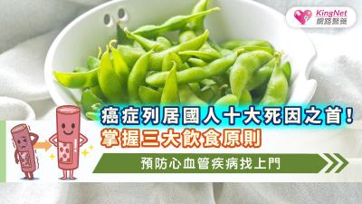 癌症列居國人十大死因之首！掌握三大飲食原則，預防心血管疾病找上門