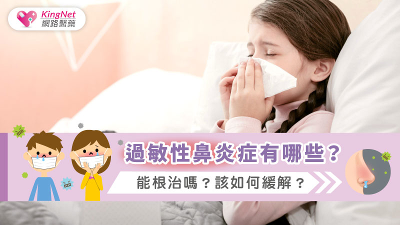 過敏性鼻炎症狀有哪些?能根治嗎?該如何緩解? 