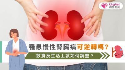 罹患慢性腎臟病可逆轉嗎？飲食及生活上該如何調整？