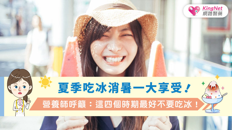 夏季吃冰消暑一大享受！營養師呼籲：這四個時期最好不要吃冰！_圖1