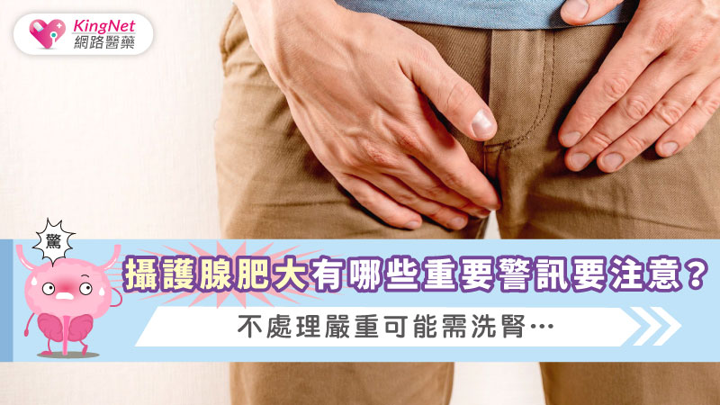 最近小便總感覺怪怪？男士必看攝護腺4知識：併發症嚴重恐須洗腎_圖1