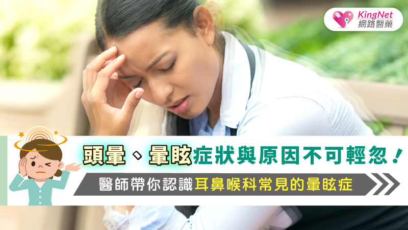頭暈、暈眩症狀與原因不可輕忽！醫師帶你認識耳鼻喉科常見的暈眩症_圖1